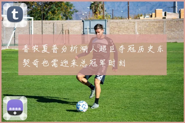 香农夏普分析湖人超巨夺冠历史东契奇也需迎来总冠军时刻
