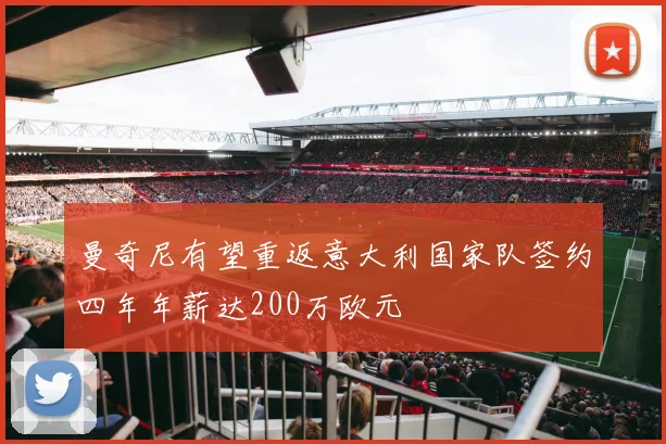 曼奇尼有望重返意大利国家队签约四年年薪达200万欧元