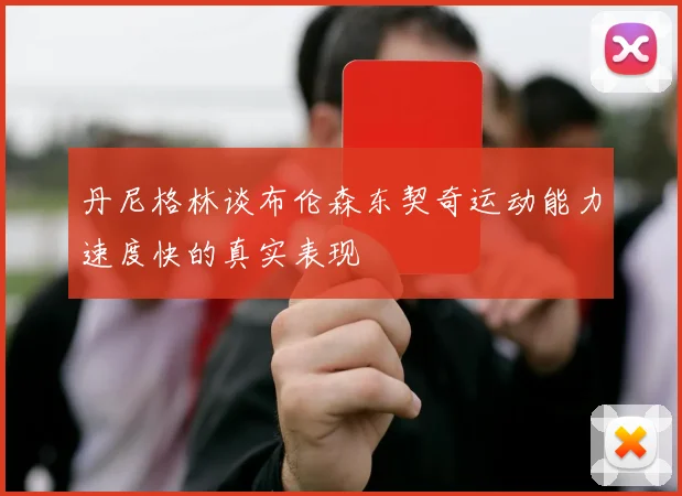 丹尼格林谈布伦森东契奇运动能力速度快的真实表现